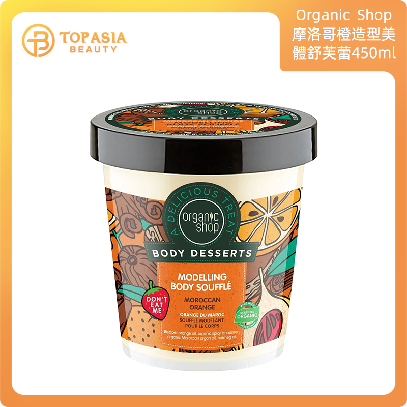 THE Organic SHOP - Body Dessert摩洛哥橙 造型美體舒芙蕾 450ml