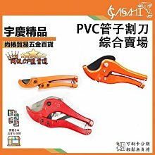 附發票｜PVC管子割刀綜合賣場｜PSS01、PSS02、PSS03、PSS04 裁管器 切管鉗 手持式 塑膠管 切割 水管剪 配管 水電