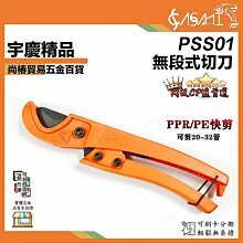 附發票｜PVC管子割刀綜合賣場｜PSS01、PSS02、PSS03、PSS04 裁管器 切管鉗 手持式 塑膠管 切割 水管剪 配管 水電