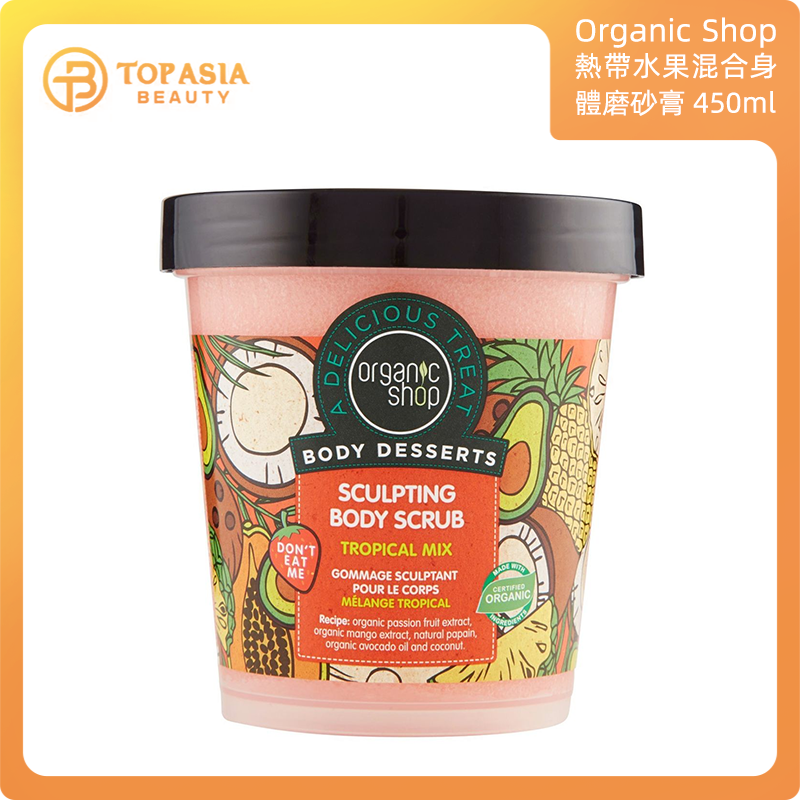 THE Organic SHOP - Body Dessert熱帶水果混合身體磨砂膏 450ml