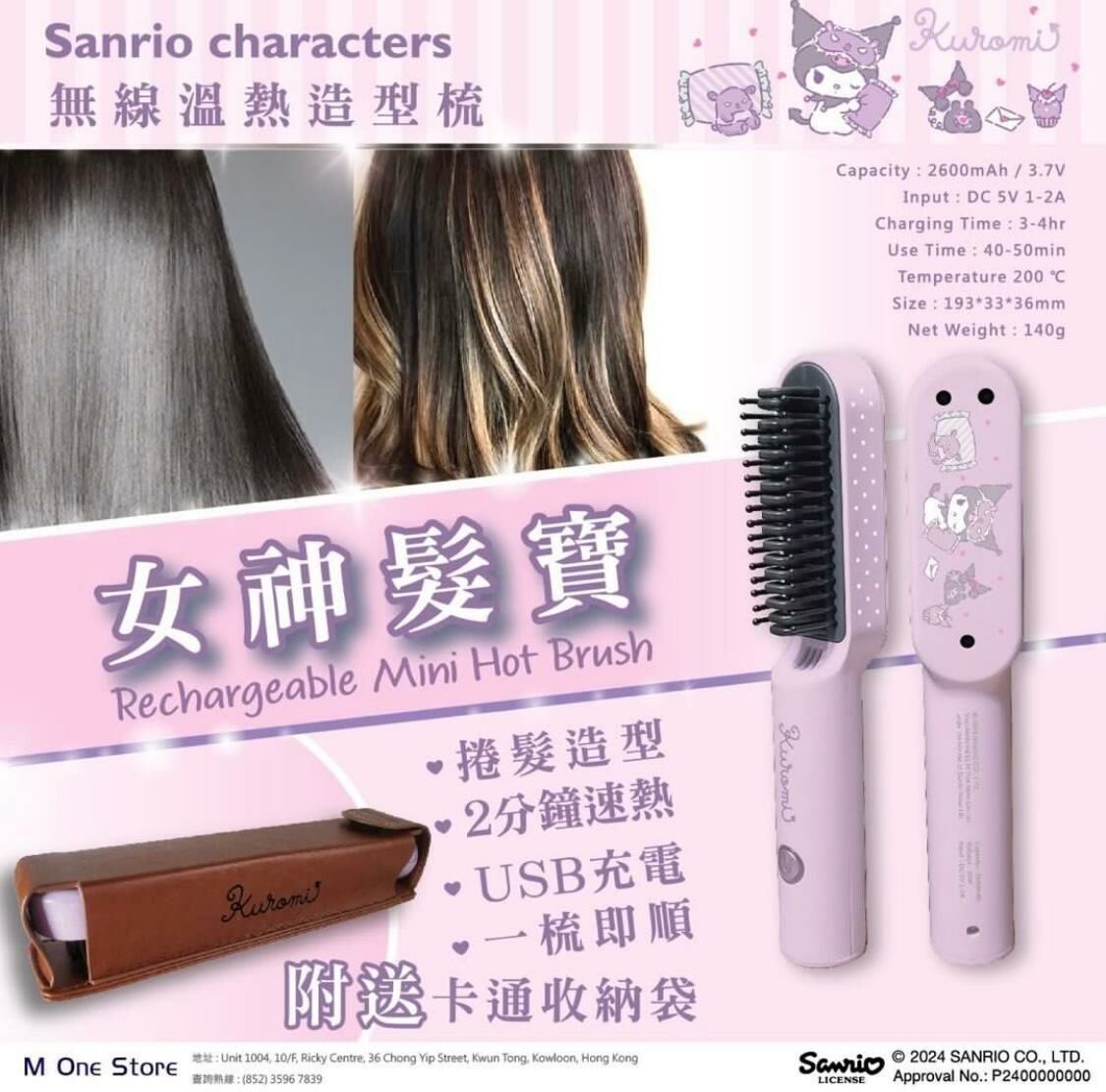 Sanrio Characters 魔髮電熱梳 (可充電便攜式電熱直捲髮梳)