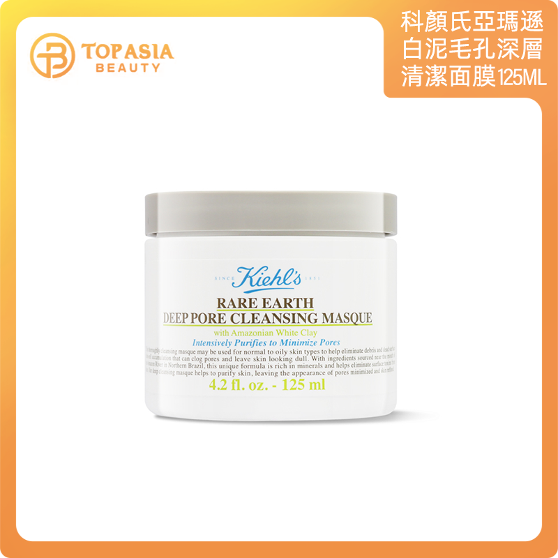 KIEHLS科顏氏亞瑪遜白泥毛孔深層清潔面膜 125ml 1/11/2026