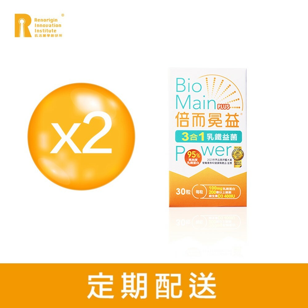 【60天定配購】倍而冕益(30粒X2入)  乳鐵蛋白機能保健品