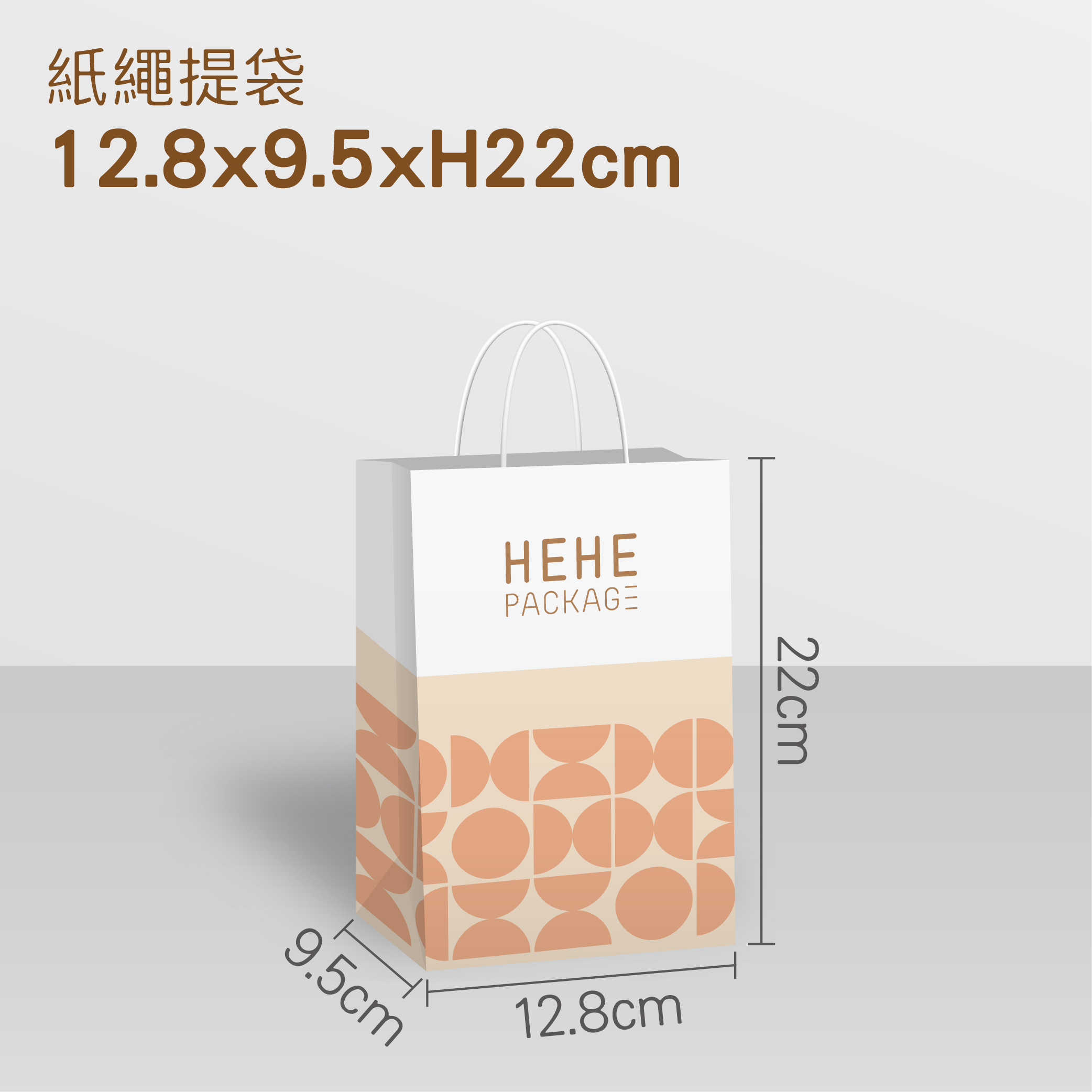 【少量訂製】紙繩提袋 12.8x9.5x22cm
