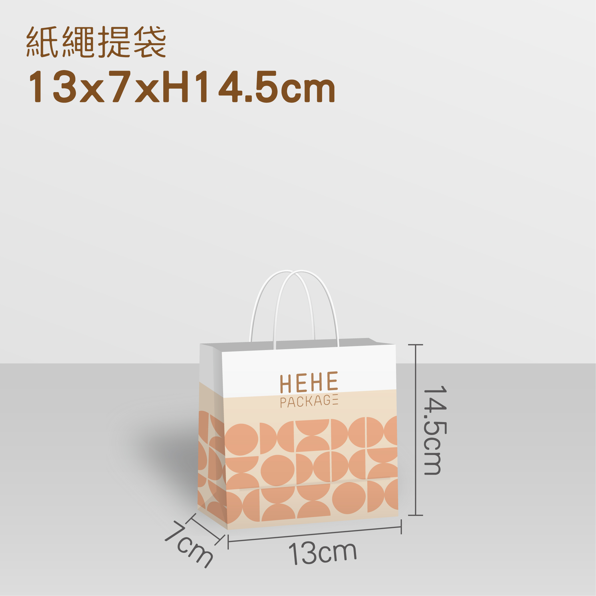 【少量訂製】紙繩提袋 13x7x14.5cm