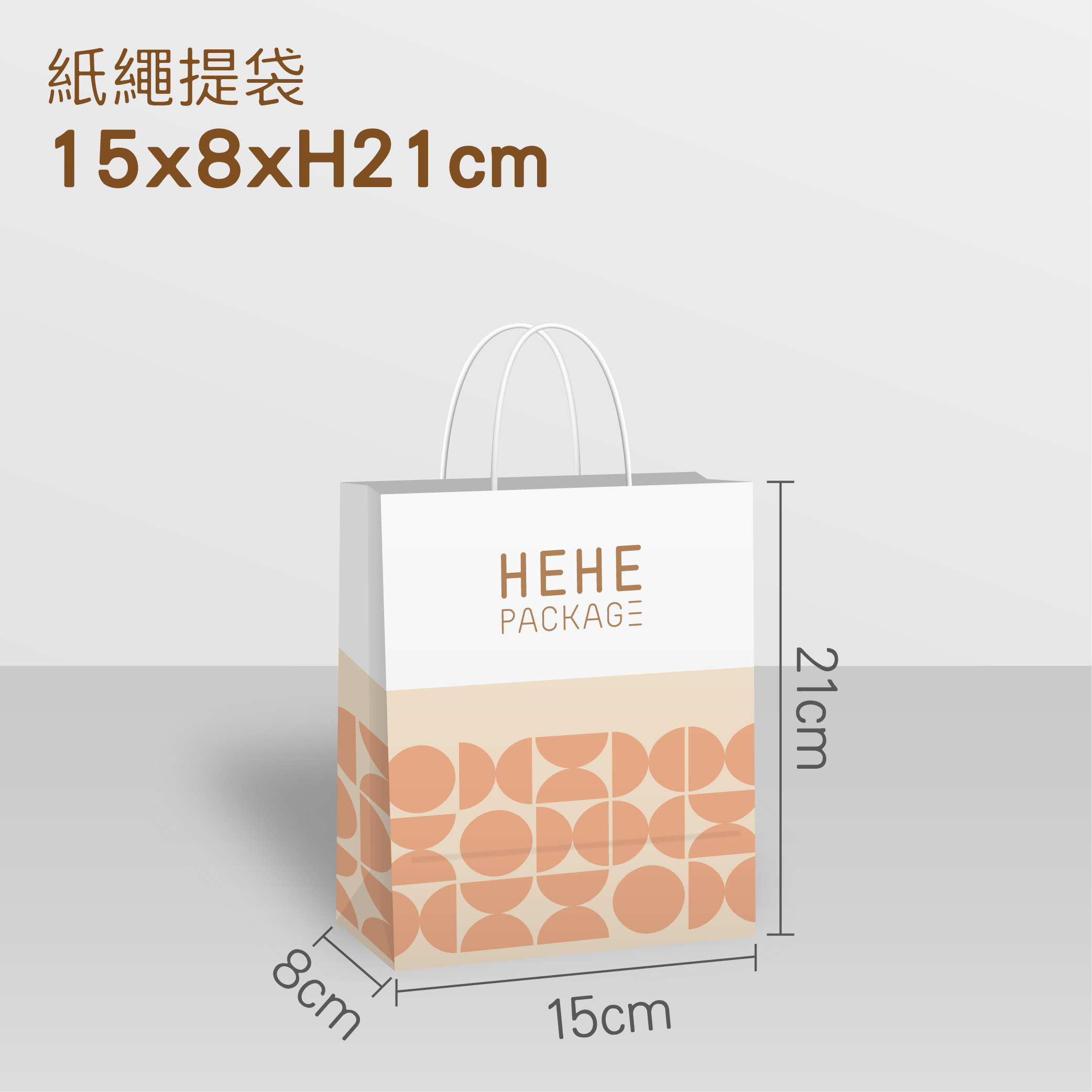 【少量訂製】紙繩提袋 15x8x21cm
