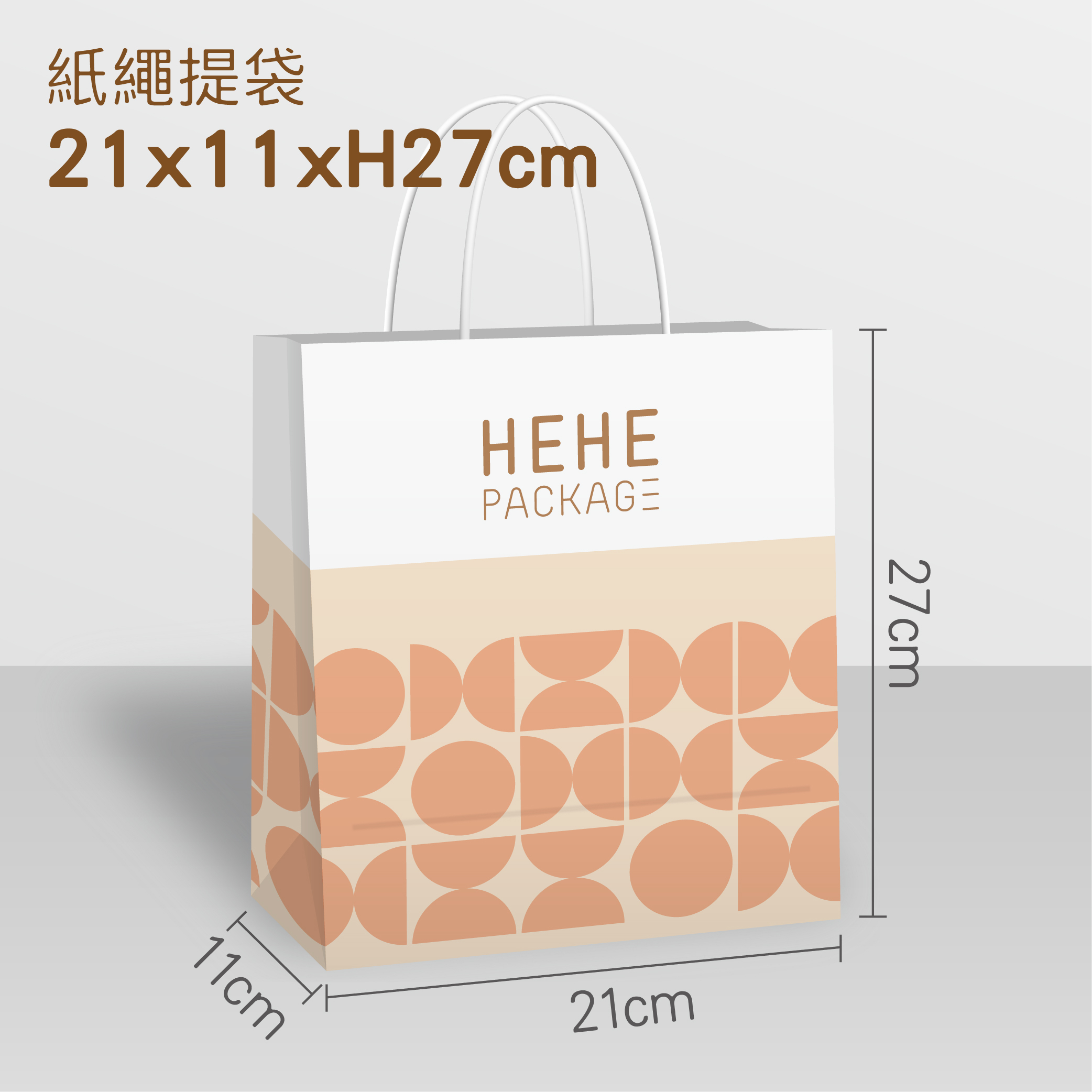 【少量訂製】紙繩提袋 21x11x27cm