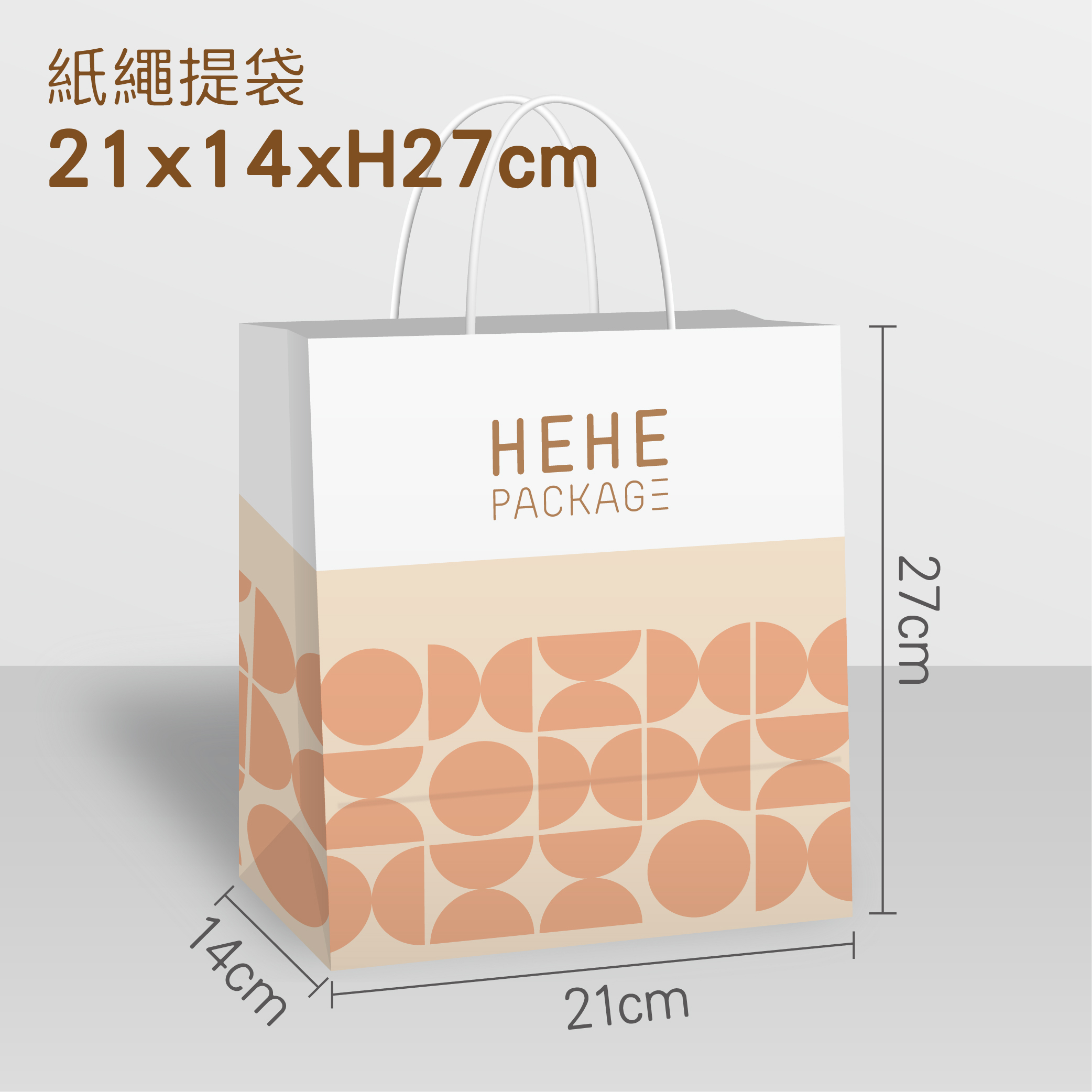 【少量訂製】紙繩提袋 21x14x27cm