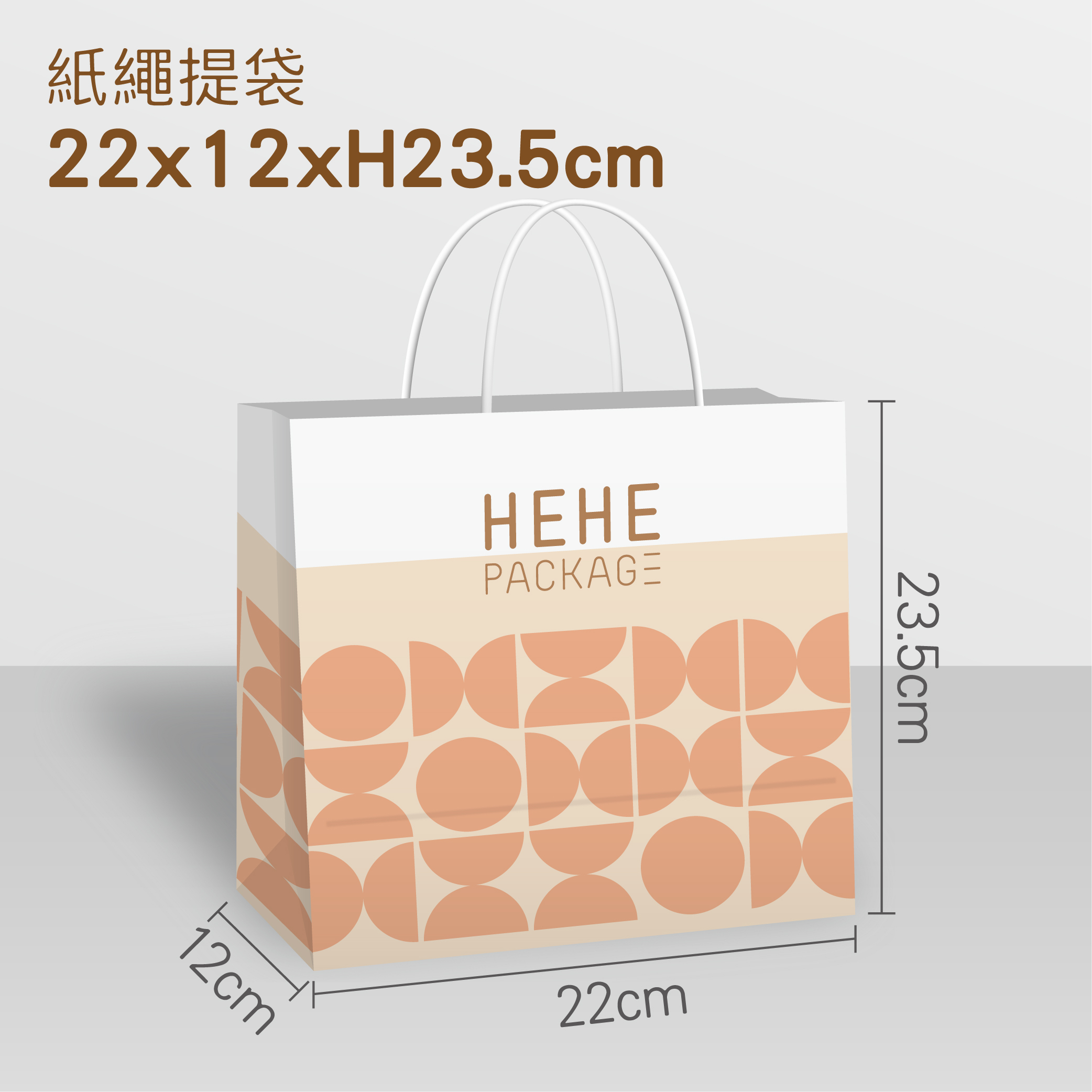 【少量訂製】紙繩提袋 22x12x23.5cm