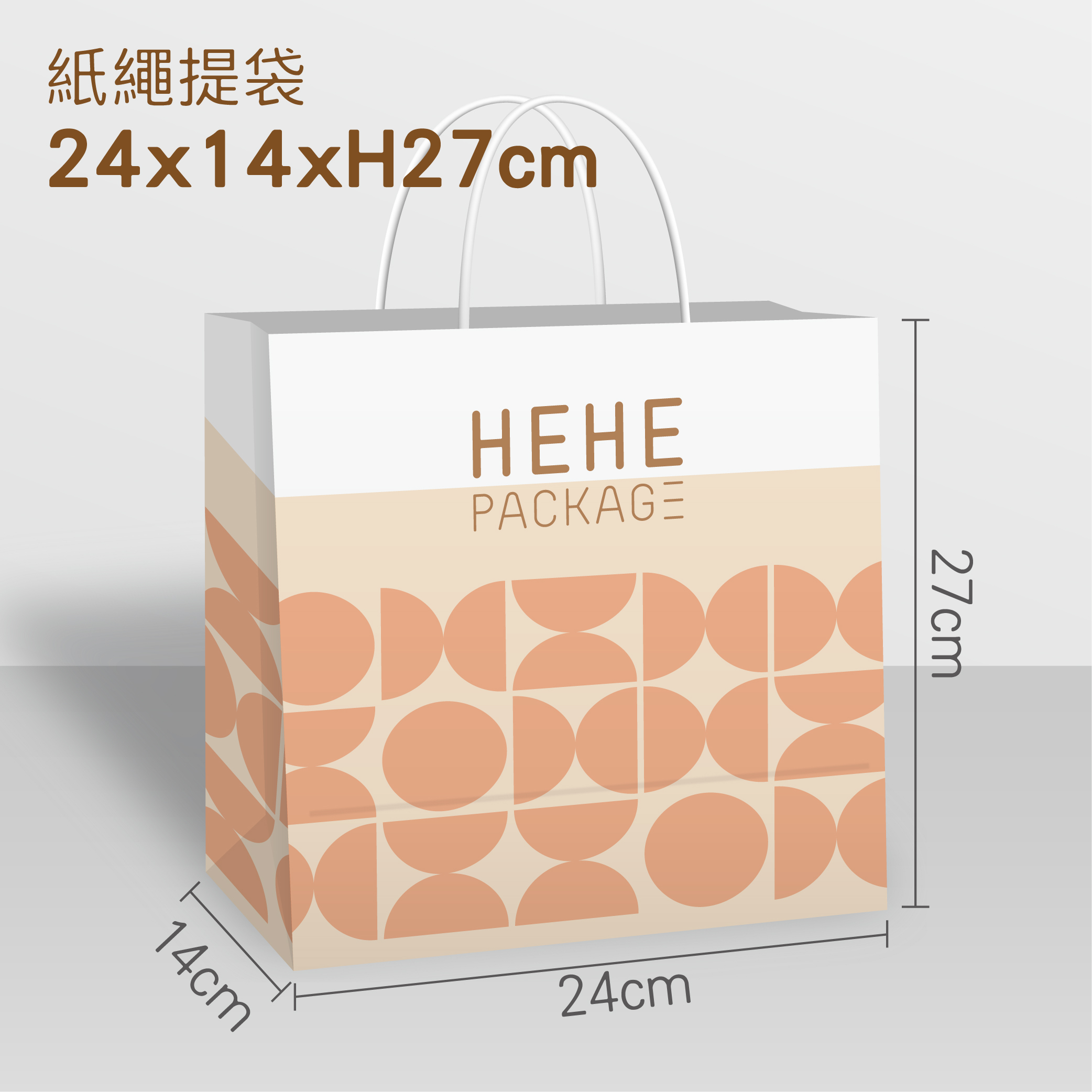 【少量訂製】紙繩提袋 24x14x27cm