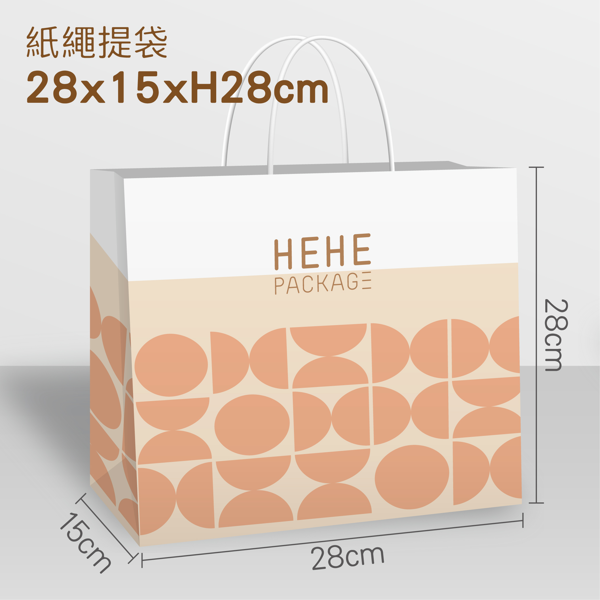【少量訂製】紙繩提袋 28x15x28cm