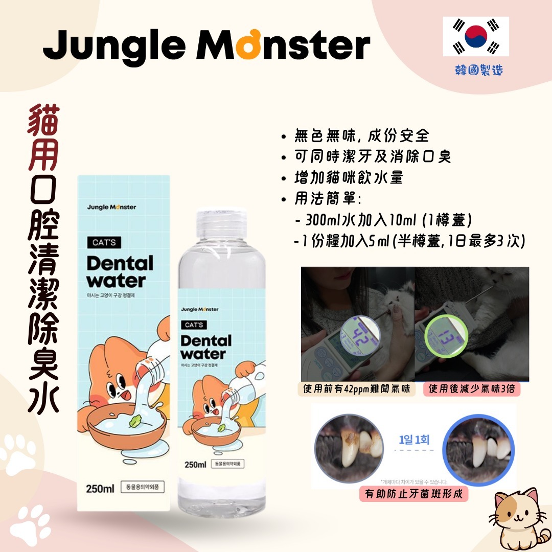 Jungle Monster 口腔清潔除臭水 250ml (貓用)