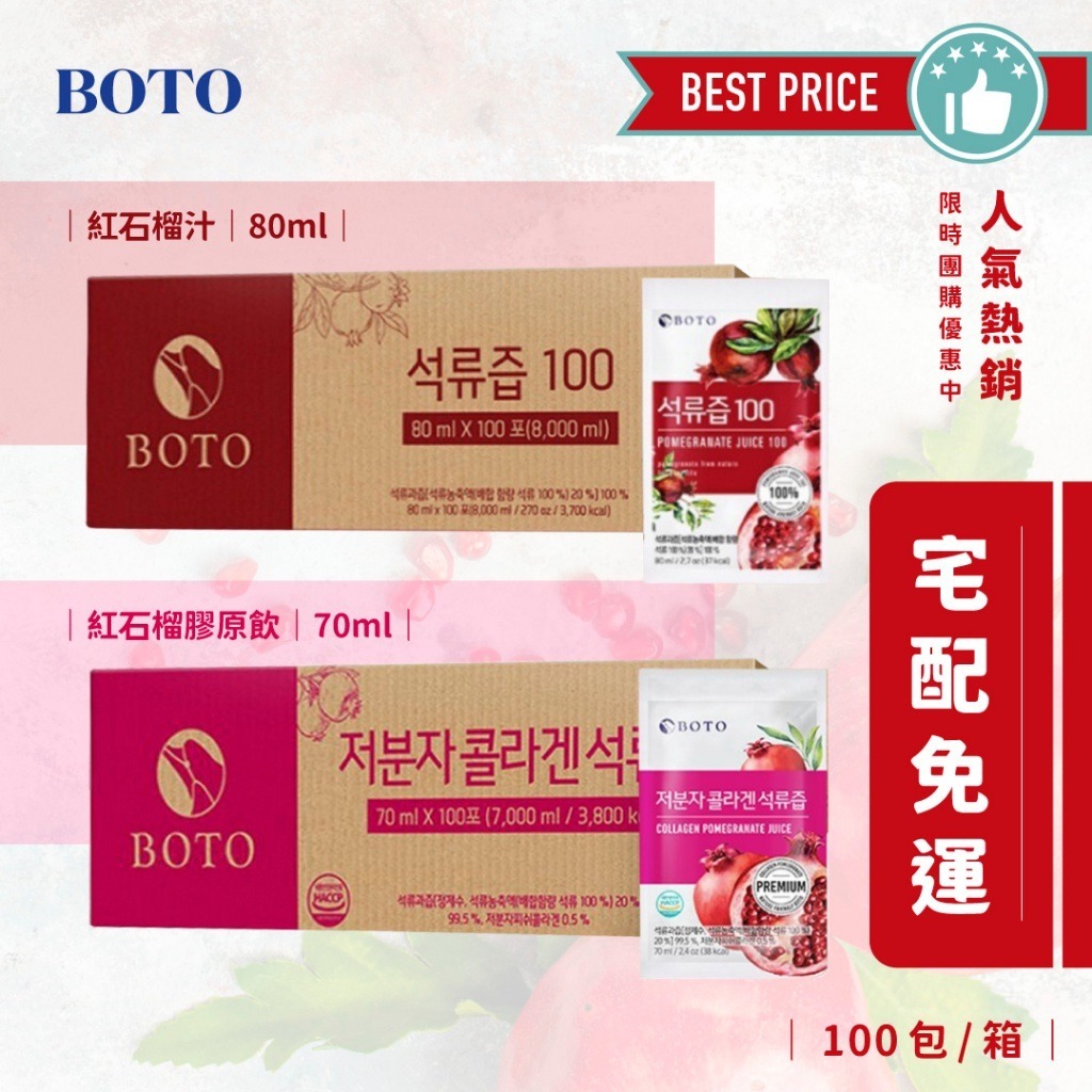 BOTO紅石榴汁【80ml/包】【100包/箱】/ BOTO紅石榴膠原蛋白飲【70ml/包】【100包/箱】