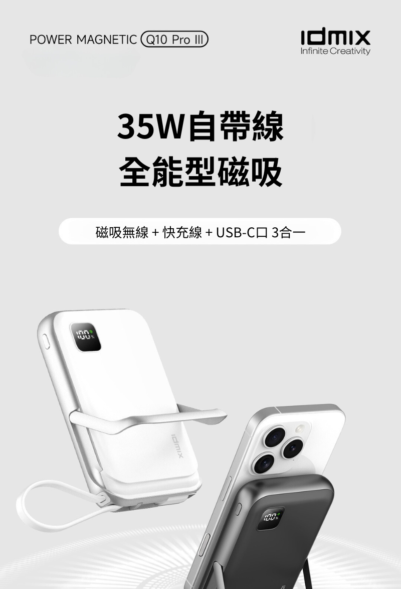Idmix 磁吸無線行動電源 Q10 PRO 3  10000mAh