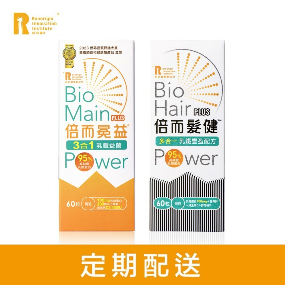 【60天定配購】倍而髮健+倍而冕益(60粒/1+1組)  乳鐵蛋白機能保健品 (原價5,600元)