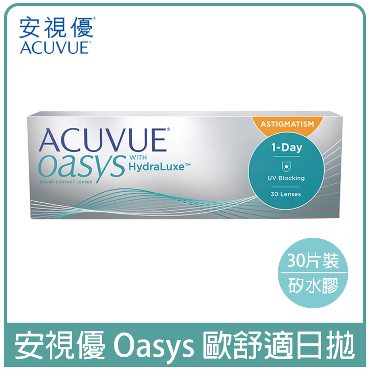 安視優(原嬌生)ACUVUE 歐舒適矽水膠透明日拋30片裝