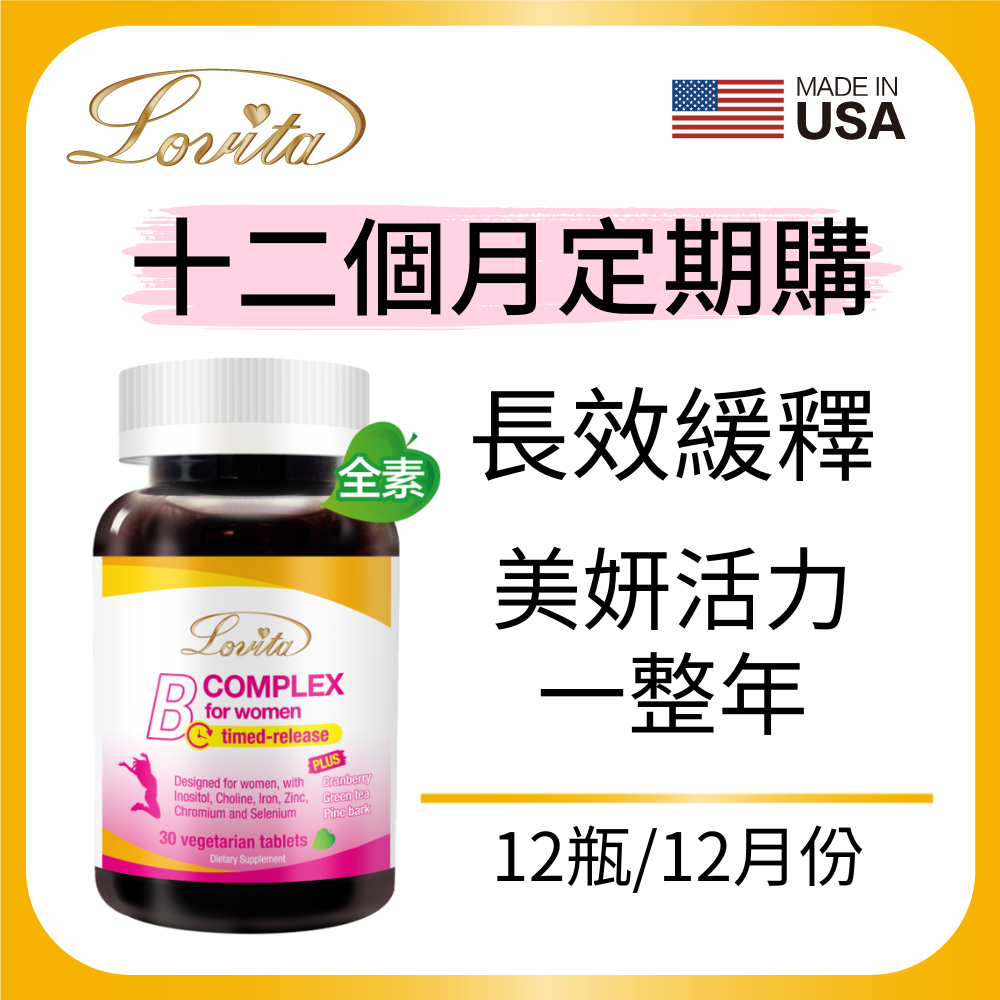 LOVITA愛維他 女性長效緩釋型B群 素食30錠 【十二個月定期購方案】