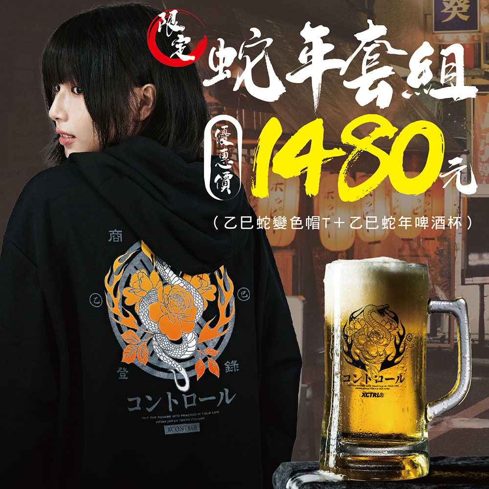 XCTRL 限定蛇年套組(帽T+啤酒杯)
