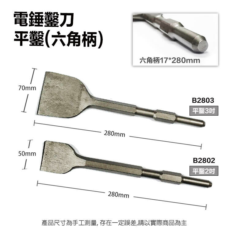 附發票｜B2802 / B2803｜電錘鑿刀 平鑿2吋/3吋 加長開槽 六角鑿子 扁鑿剷墻 超薄電鎬頭