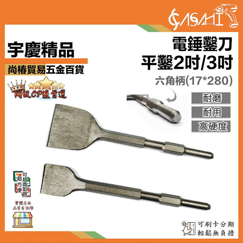 附發票｜B2802 / B2803｜電錘鑿刀 平鑿2吋/3吋 加長開槽 六角鑿子 扁鑿剷墻 超薄電鎬頭