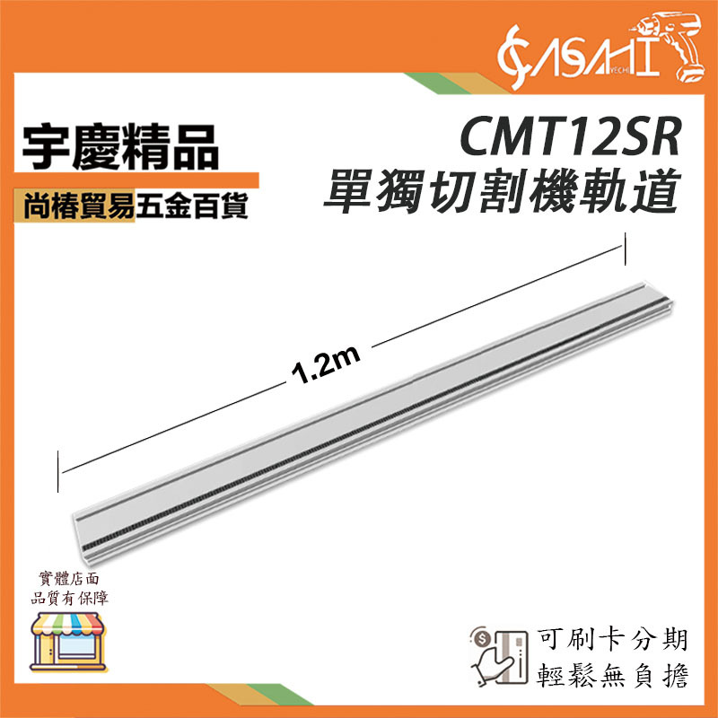 附發票｜CMT12SR 單獨切割機軌道｜1.2米軌道 混凝土鋼筋墻壁路面馬路大型手持式開槽機切割機軌道