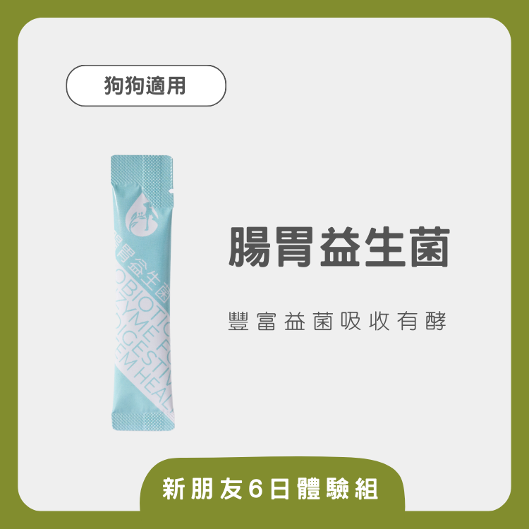 【秭寵兒】腸胃益生菌-6入體驗組(犬適用)