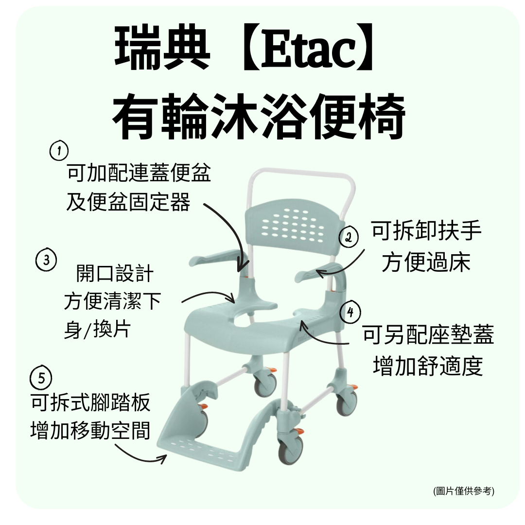 瑞典【Etac】有輪沐浴便椅