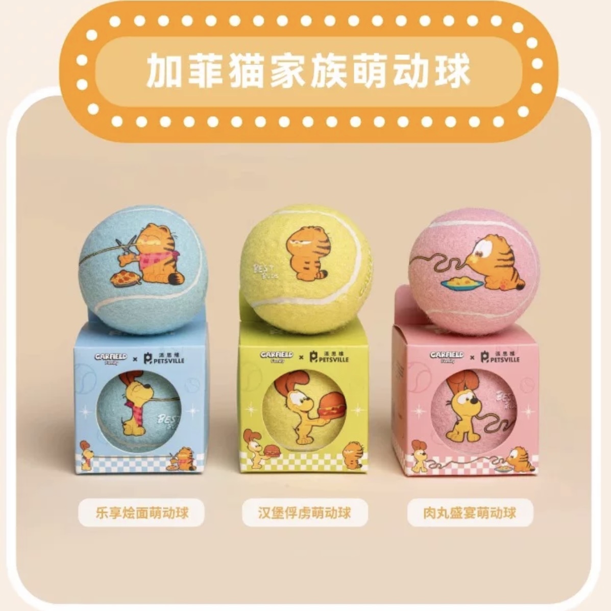 PETSVILLE派思维加菲猫联名 加菲猫家族萌动球 5.7cm*5.7cm