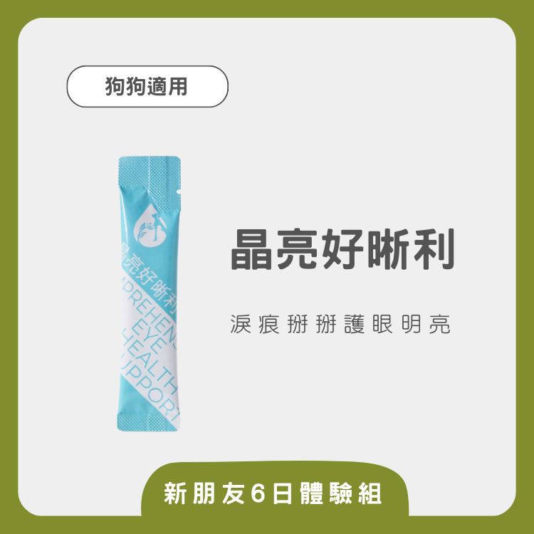 【秭寵兒】晶亮好晰利-6入體驗組(犬適用)