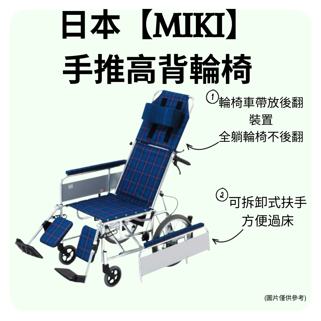 日本【Miki】 手推高背輪椅 (MSL-T-16)