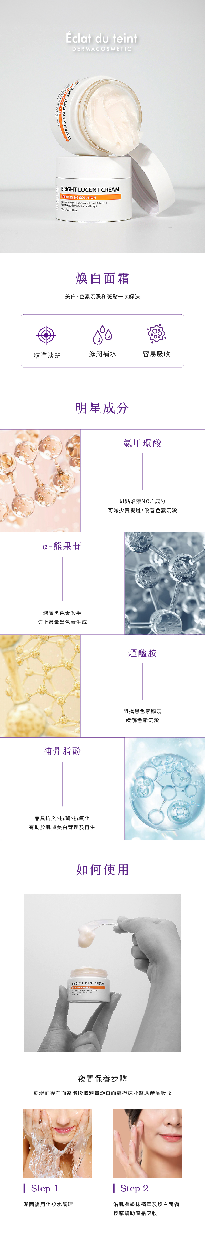 Eclat du teint 煥白面霜