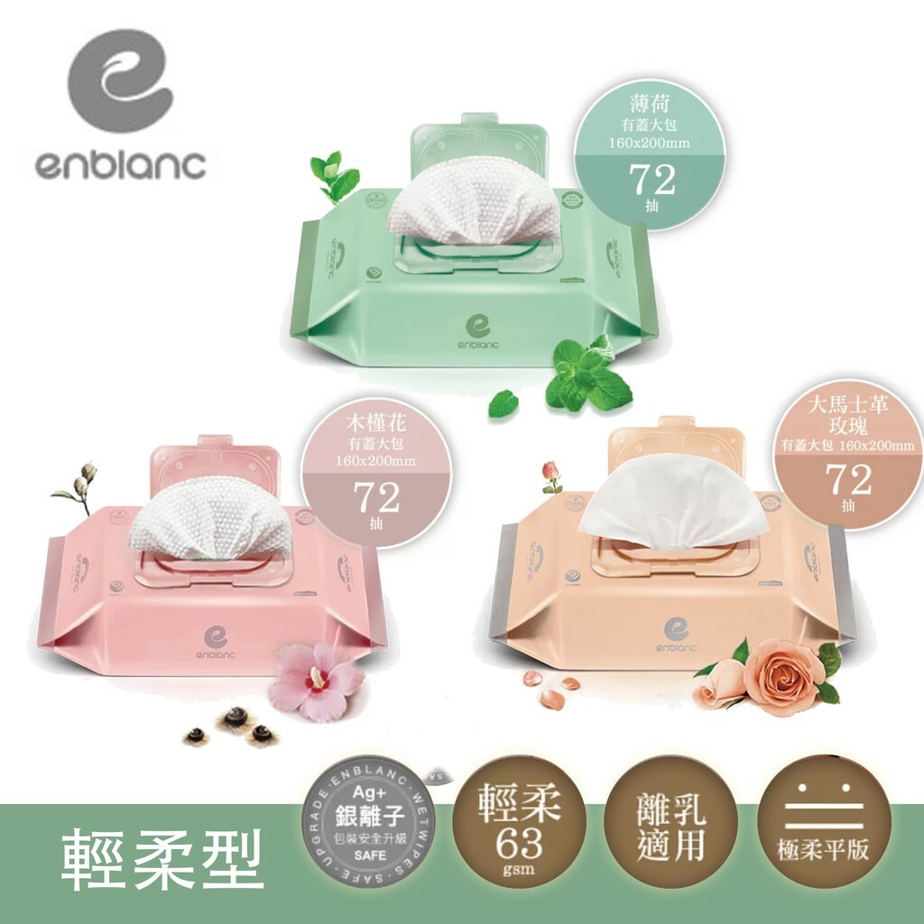 【樂森藥局】韓國 ENBLANC 輕柔系列 濕紙巾 1歲以上適用  銀離子抗菌