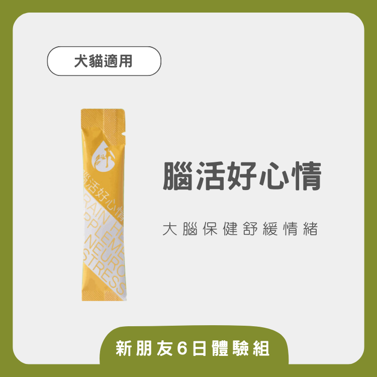 【秭寵兒】腦活好心情-6入體驗組(犬貓適用)