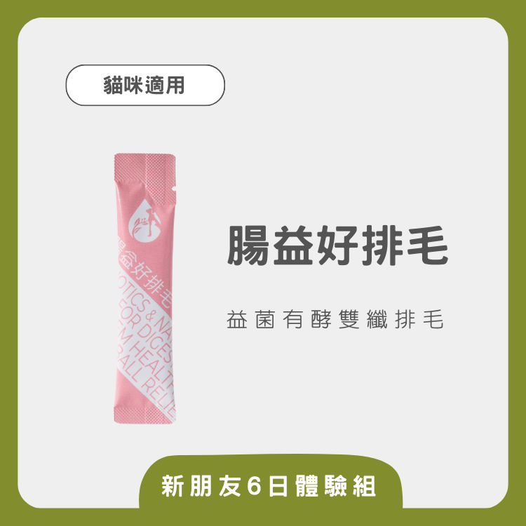 【秭寵兒】腸益好排毛-6入體驗組(貓適用)