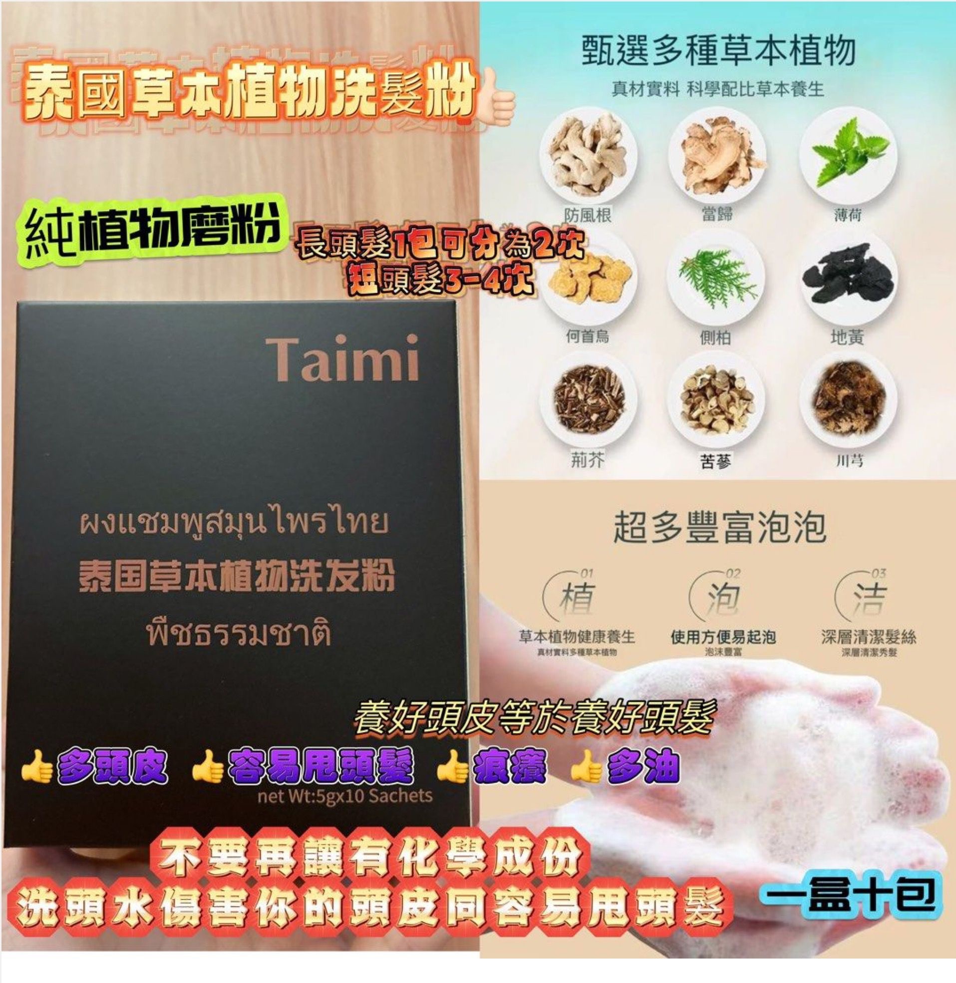 泰國 Taimi 9種中藥磨粉防脫髮洗髮粉 一盒十包