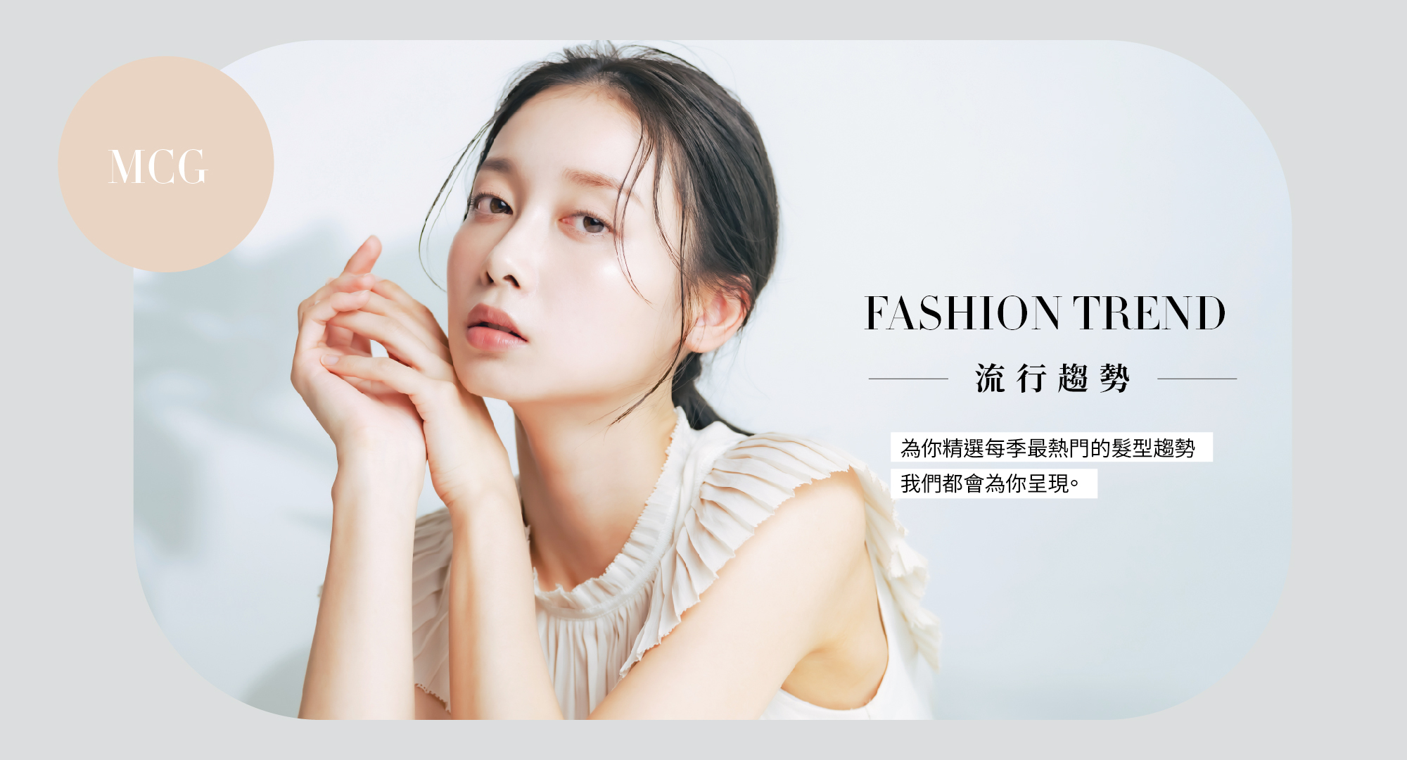 MCG流行趨勢首頁