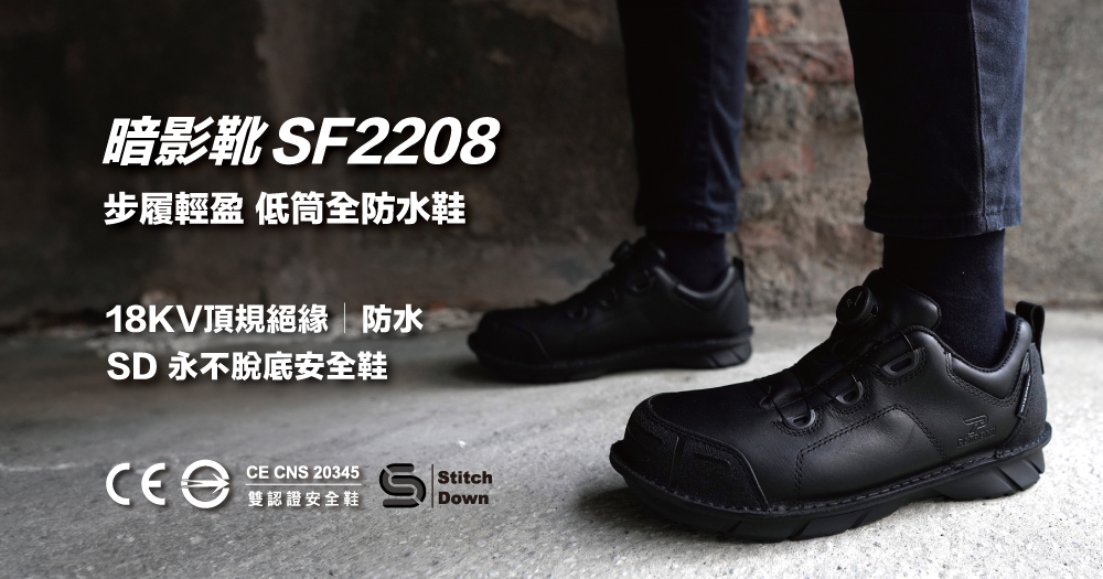 PATRONI 安全鞋 - SF2208 暗影鞋