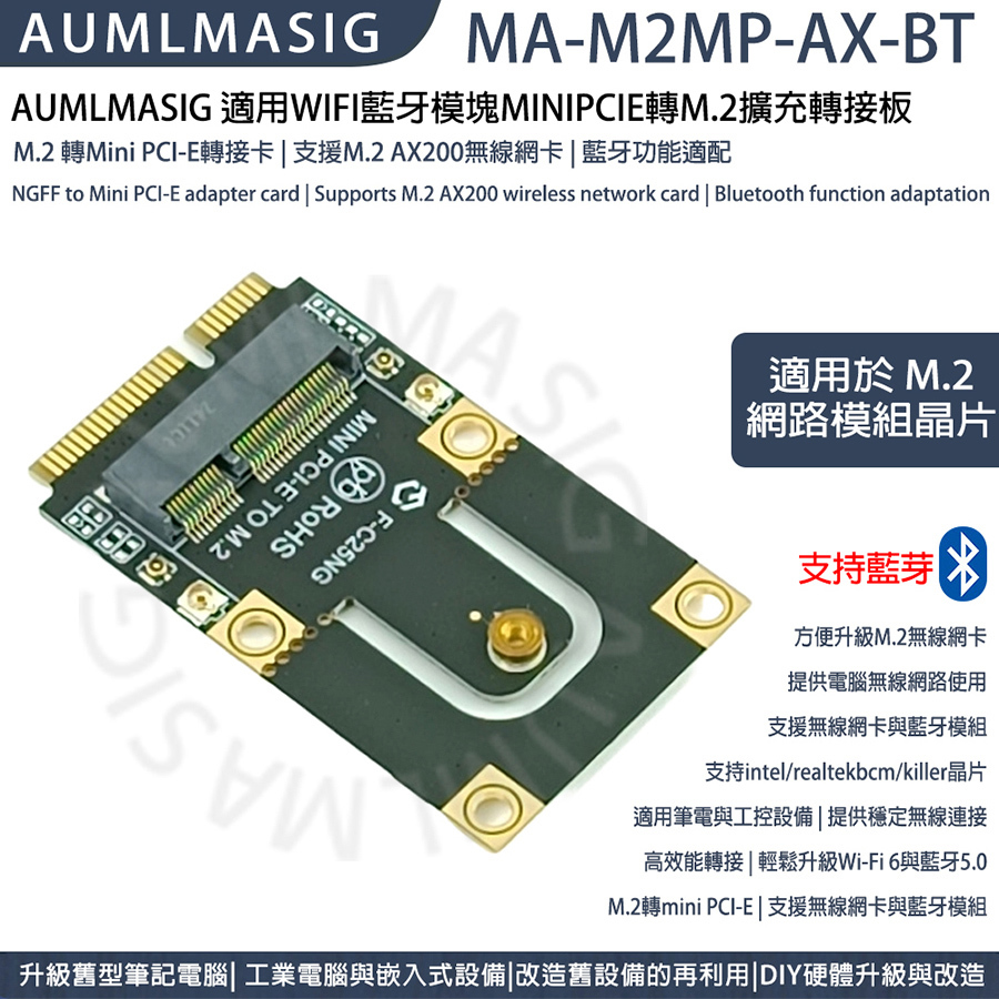 AUMLMASIG M.2轉Mini PCI-E轉接卡｜支援Wi-Fi 6 AX200藍牙功能｜適用筆電與工業電腦無線網卡升級