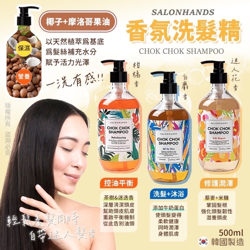 韓國 SALONHANDS CHOK CHOK 香氛洗髮精 500ml