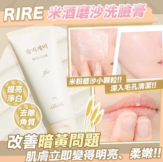 韓國 RIRE 酒糟面部磨砂膏 120g