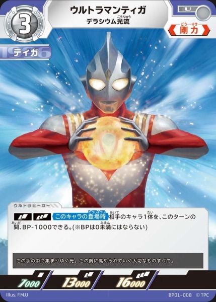 BP01-008 ウルトラマンティガ デラシウム光流