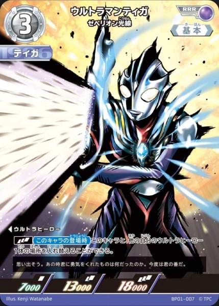 BP01-007 ウルトラマンティガ ゼペリオン光線 RRR