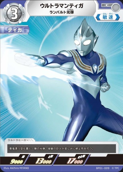 BP01-009 ウルトラマンティガ ランバルト光弾