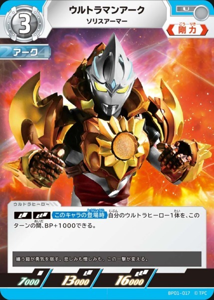 BP01-017 ウルトラマンアーク ソリスアーマー