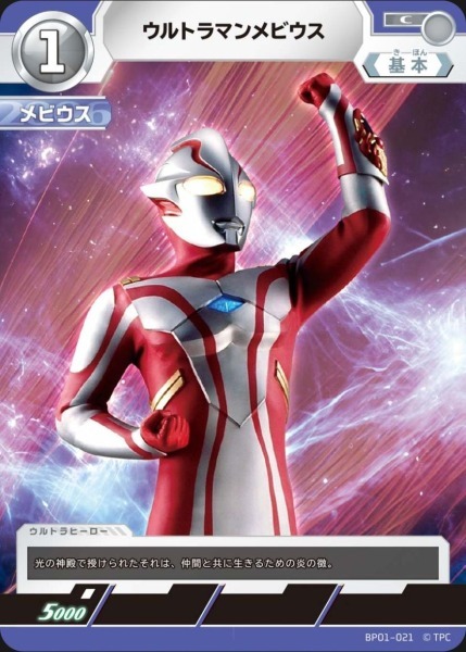 BP01-021 ウルトラマンメビウス