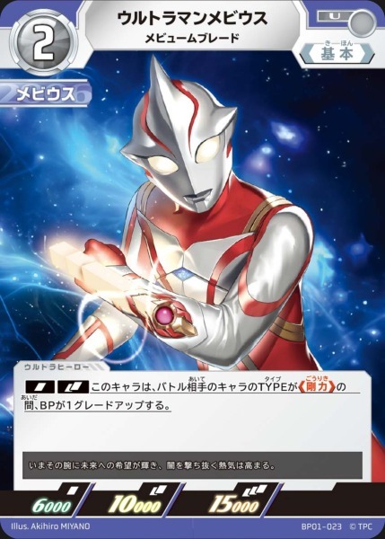 BP01-023 ウルトラマンメビウス メビュームブレード
