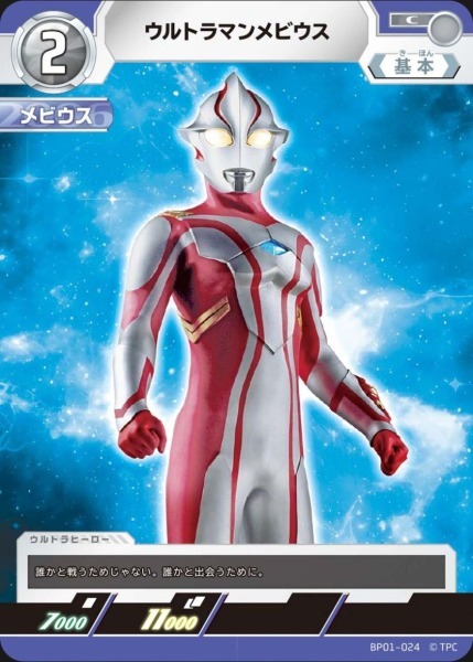 BP01-024 ウルトラマンメビウス