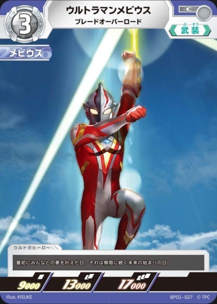BP01-027 ウルトラマンメビウス ブレードオーバーロード