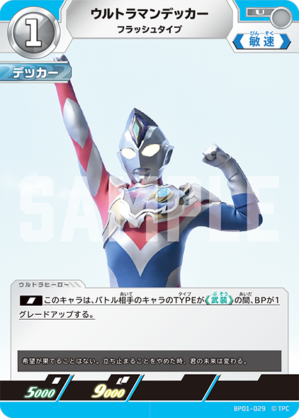 BP01-029 ウルトラマンデッカー フラッシュタイプ