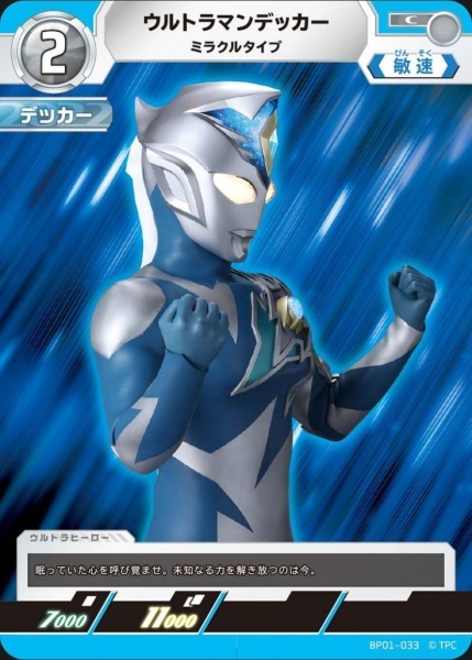BP01-033 ウルトラマンデッカー ミラクルタイプ